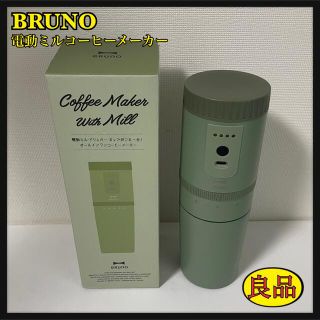 【BRUNO】電動ミルコーヒーメーカー BOE080-KH(電動式コーヒーミル)