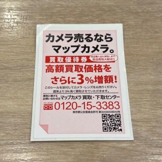 マップカメラ 買取優待券(ショッピング)