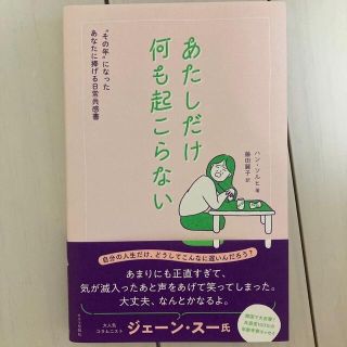 あたしだけ何も起こらない “その年”になったあなたに捧げる日常共感書(文学/小説)