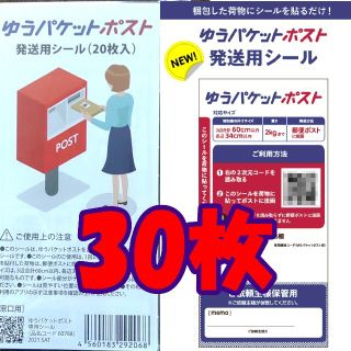 ゆうパケットポスト シール 30枚 発送用シール(ラッピング/包装)