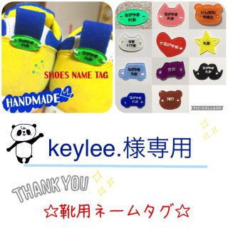 keylee.様専用✩靴用ネームタグ①セット(ネームタグ)