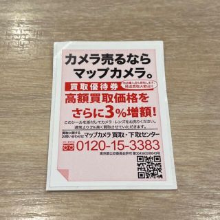 マップカメラ 買取優待券(ショッピング)