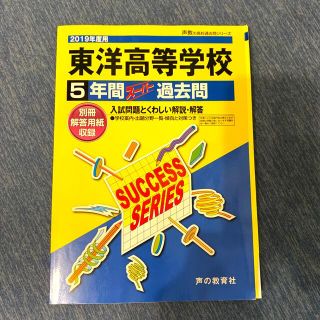 東洋高等学校　5年間スーパー過去問　2019年度用(語学/参考書)