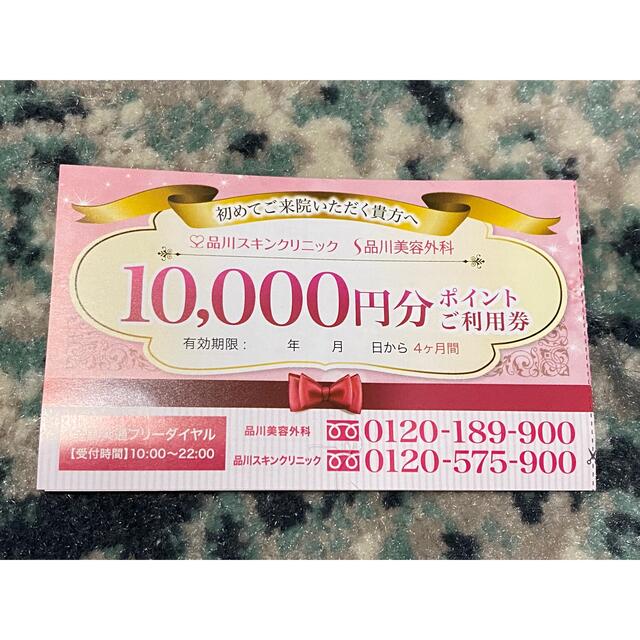 品川美容外科 品川スキンクリニック 紹介 クーポン 10000円 チケットの優待券/割引券(その他)の商品写真