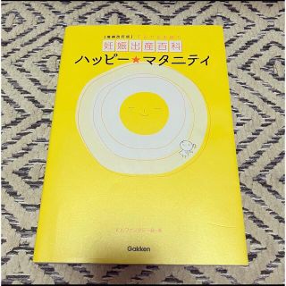 ガッケン(学研)の【最終価格・増補改訂版】てるてる天使の妊娠出産百科 ハッピー☆マタニティ(結婚/出産/子育て)