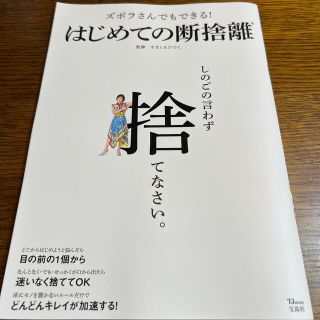 ズボラさんでもできる！はじめての断捨離(住まい/暮らし/子育て)