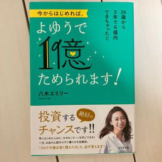 今からはじめれば、よゆうで１億ためられます！ ２６歳から３年で６億円できちゃった(ビジネス/経済)