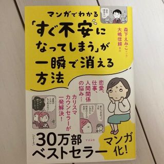 マンガでわかる「すぐ不安になってしまう」が一瞬で消える方法(文学/小説)