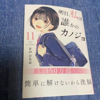 ショウガクカン(小学館)の明日、私は誰かのカノジョ １１(少年漫画)