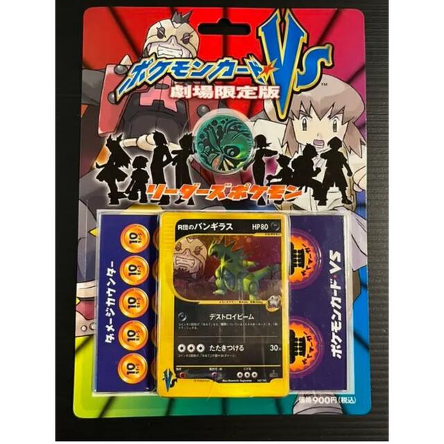 【未開封】ポケモンカード★VS リーダーズポケモン 劇場限定版 R団のバンギラス | フリマアプリ ラクマ