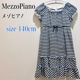 メゾピアノ(mezzo piano)の✨メゾピアノ✨ワンピース　ボーダー　140cm(ワンピース)