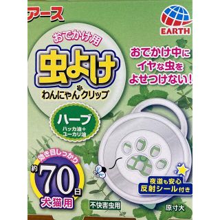 アースセイヤク(アース製薬)のアース　虫よけ　わんにゃんクリップ　　　ハーブ　70日　犬猫用(犬)