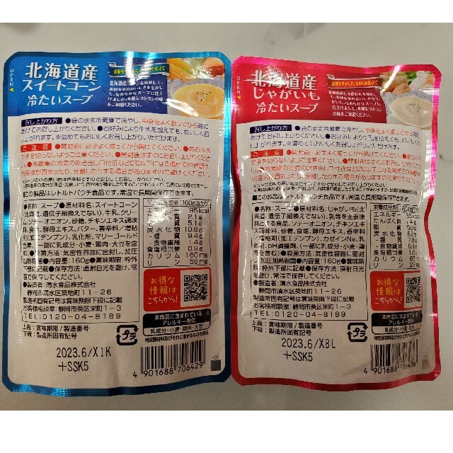 SSK(エスエスケイ)の北海道産　冷たいスープ　スイートコーン&じゃがいも 食品/飲料/酒の加工食品(レトルト食品)の商品写真