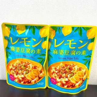 カルディ(KALDI)のカルディ　レモン麻婆豆腐の素　2パック(調味料)