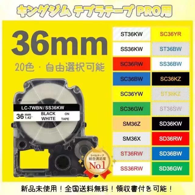 キングジム KINGJIM テプラ ラベルテープ互換 36mmX8m 白黒2個の通販