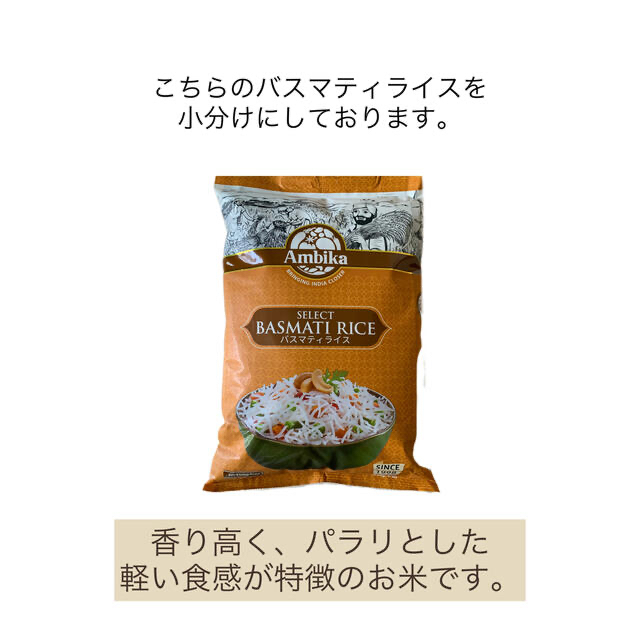 バスマティライス　300g（約2合） 食品/飲料/酒の食品(米/穀物)の商品写真