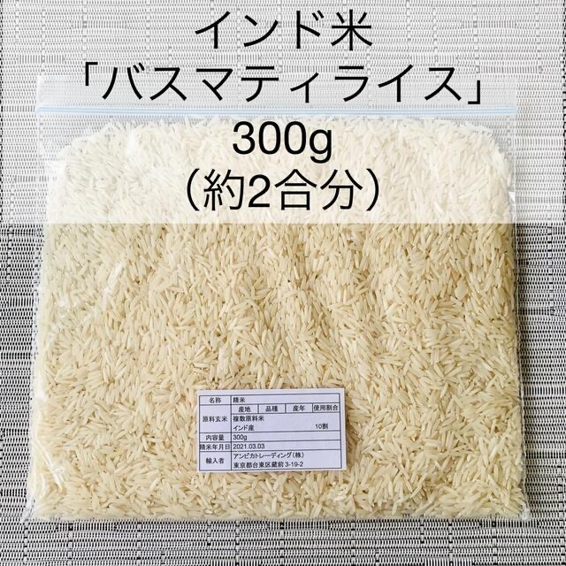 バスマティライス　300g（約2合） 食品/飲料/酒の食品(米/穀物)の商品写真