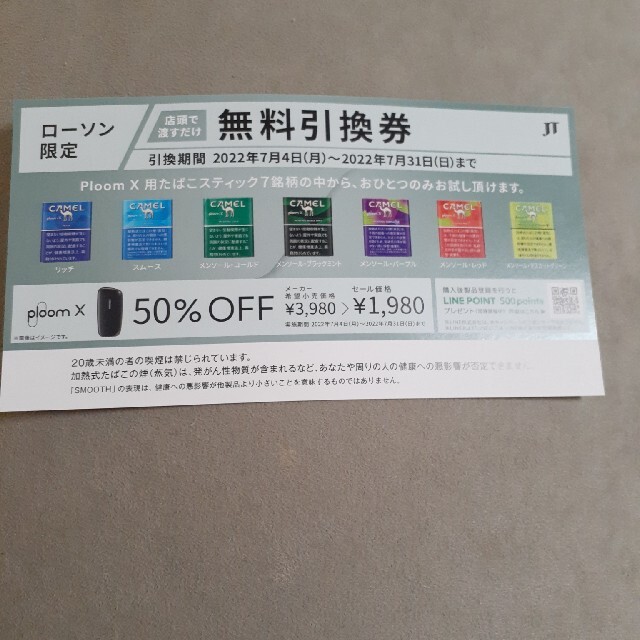 たばこ引換券　PIoom X用　キャメル　(ローソン限定) チケットの優待券/割引券(その他)の商品写真