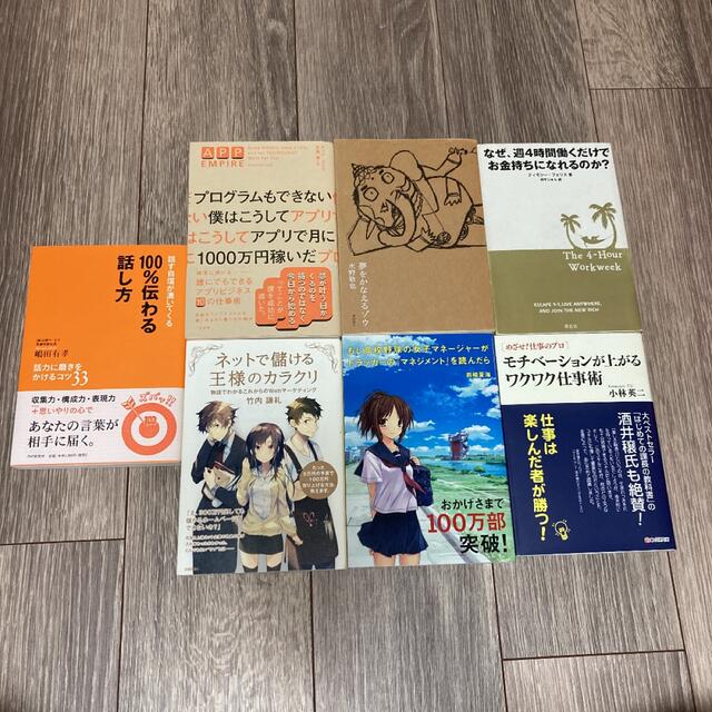 自己啓発系 ビジネス系 書籍 7冊 まとめ売り エンタメ/ホビーの本(ビジネス/経済)の商品写真