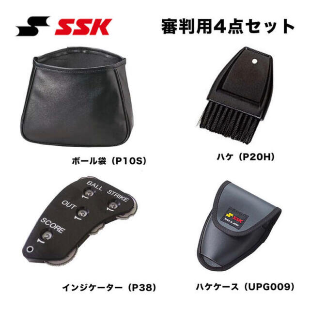 SSK(エスエスケイ)のSSK  野球　審判用４点セット ボール袋 インジケーター ハケ ハケケース　 スポーツ/アウトドアの野球(その他)の商品写真