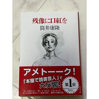 残像に口紅を(文学/小説)