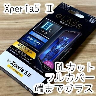 エレコム(ELECOM)のXperia 5 II ガラスフィルム ブルーライトカット フルカバー(Androidケース)