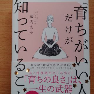 「育ちのいい人」だけが知っていること(その他)