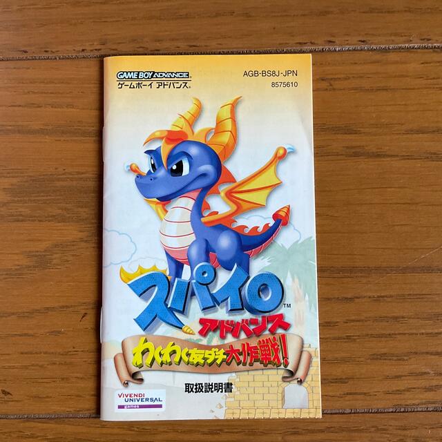 スパイロ アドバンス わくわく友ダチ大作戦 GBA