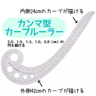 【カンマ型カーブカーブルーラー】　　dカーブルーラー(型紙/パターン)