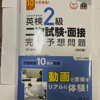 １０日でできる！英検２級二次試験・面接完全予想問題 改訂版(資格/検定)