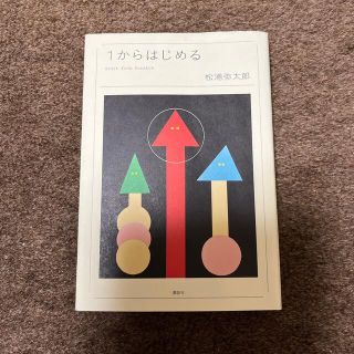 １からはじめる(文学/小説)