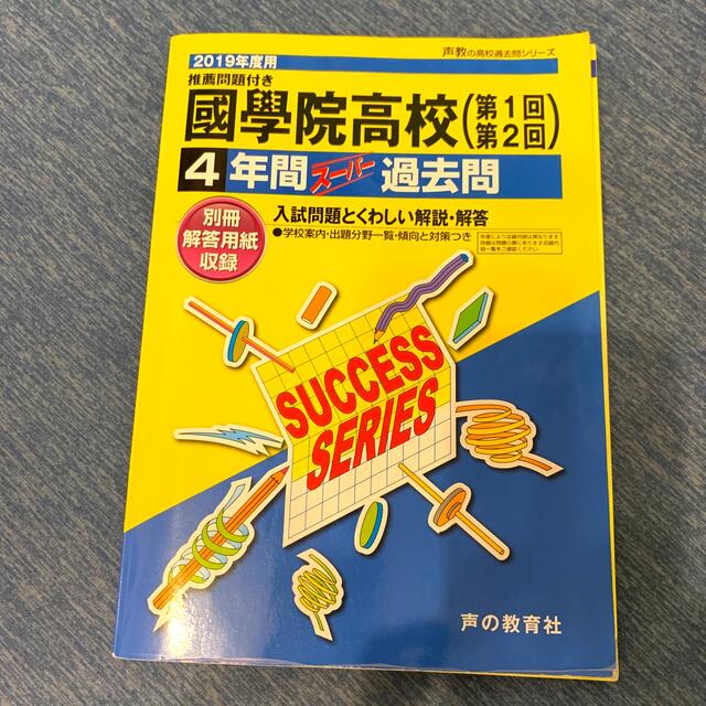 國學院高校　4年間スーパー過去問　2019年度用 エンタメ/ホビーの本(語学/参考書)の商品写真