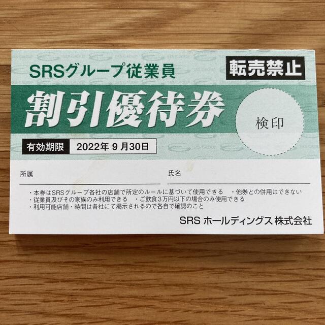 SRSグループ従業員割引優待券 チケットの優待券/割引券(レストラン/食事券)の商品写真