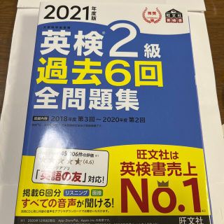 英検２級過去６回全問題集 文部科学省後援 ２０２１年度版(資格/検定)