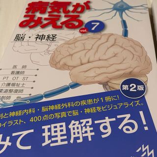 病気がみえるvol7 脳・神経(健康/医学)