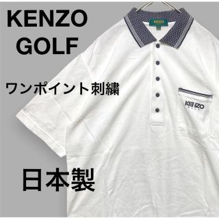 ケンゾー(KENZO)の美品‼️KENZO GOLFポロシャツ ワンポイント刺繍 白 オーバーサイズ(ポロシャツ)