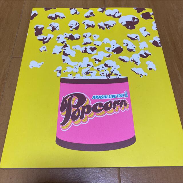 嵐(アラシ)の嵐 Popcorn ライブグッズ パンフレット エンタメ/ホビーのタレントグッズ(アイドルグッズ)の商品写真