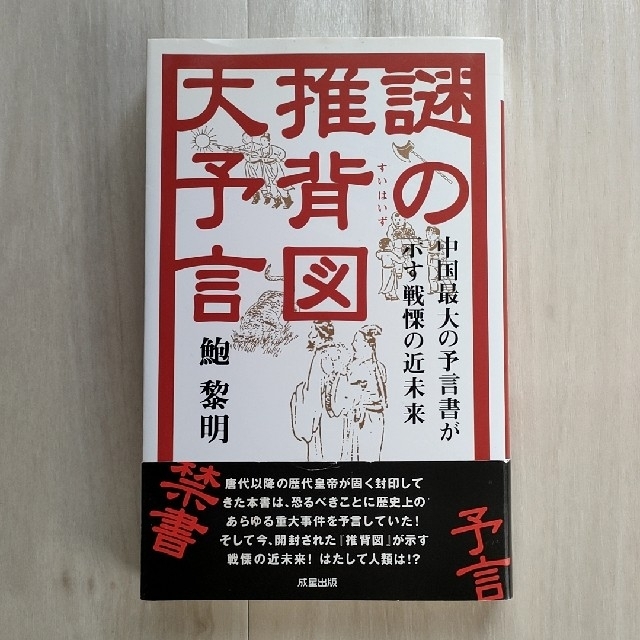 謎の推背図大予言 中国最大の予言書が示す戦慄の近未来
