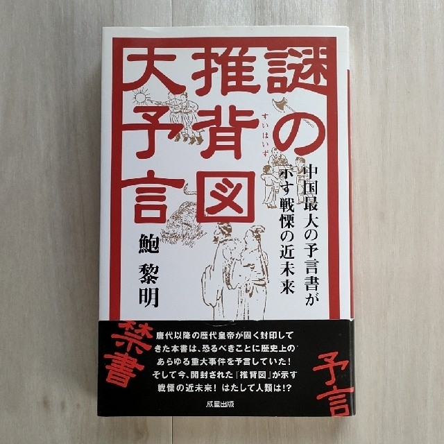 【初版・帯付】謎の推背図大予言 中国最大の予言書が示す戦慄の近未来 | フリマアプリ ラクマ