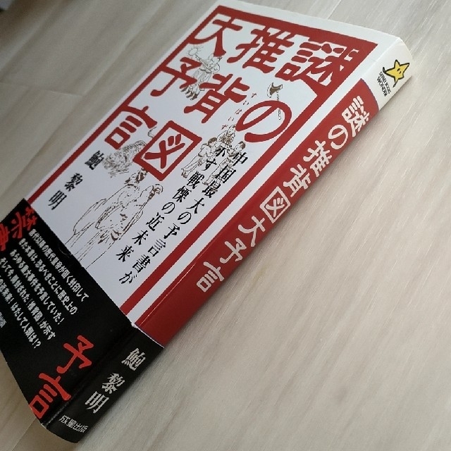 謎の推背図大予言 中国最大の予言書が示す戦慄の近未来