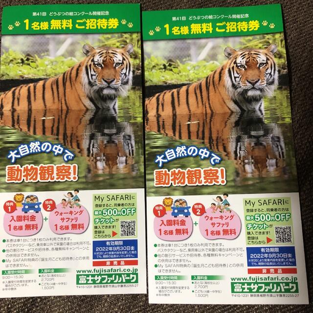 富士サファリパーク 入場券 チケットの施設利用券(動物園)の商品写真