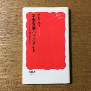 家事労働ハラスメント 生きづらさの根にあるもの(その他)