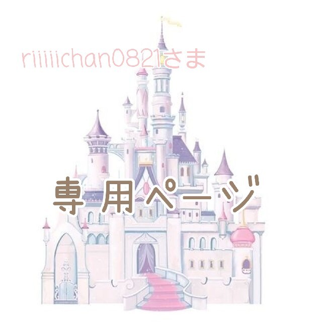 riiiiichan0821さま専用ページ♡