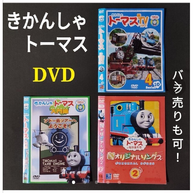 3枚☆きかんしゃトーマス DVDセット 知育 歌 TVアニメ 機関車トーマス 3枚☆きかんしゃトーマス DVDセット 知育 歌 TVアニメ 機関車トーマス