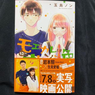 モエカレはオレンジ色 13  玉島ノン　(少女漫画)