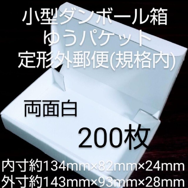 新品未使用両面白200枚小型ダンボール箱ゆうパケット 定形外郵便(規格内) 対応