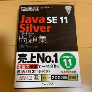 「徹底攻略Ｊａｖａ　ＳＥ　１１　Ｓｉｌｖｅｒ問題集 ［１Ｚ０－８１５］対応」(資格/検定)