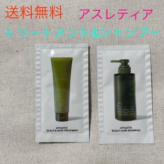 コスメキッチン(Cosme Kitchen)のアスレティア　シャンプー　トリートメント　ヘアケア　スカルプケア　サンプル　(シャンプー/コンディショナーセット)