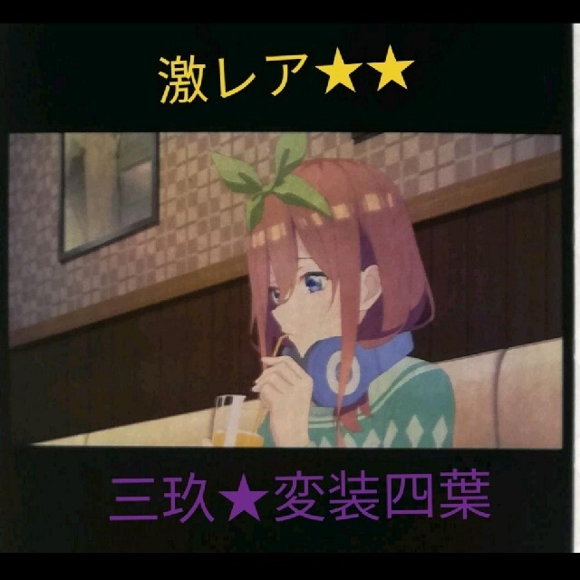 五等分の花嫁☆入場者特典第6弾 ☆生コマフィルム 中野三玖☆みく 変装 五等分の花嫁☆入場者特典第6弾 ☆生コマフィルム 中野三玖☆みく 変装