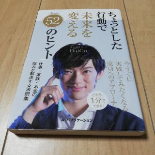 ちょっとした行動で未来を変える５２のヒント 仕事・家族・お金の悩みが解決する法則(ビジネス/経済)